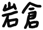 IWAKURA CLUB