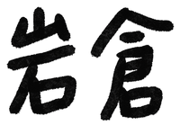 IWAKURA CLUB